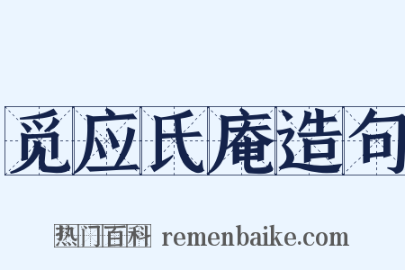 觅应氏庵造句是什么意思的图片